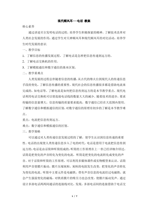 《现代顺风耳——电话》优教教案1