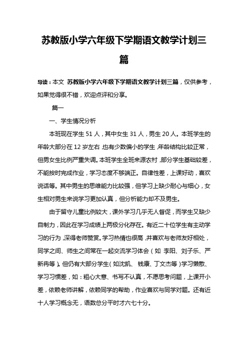 苏教版小学六年级下学期语文教学计划三篇