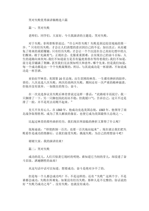 笑对失败优秀演讲稿精选六篇(最新)