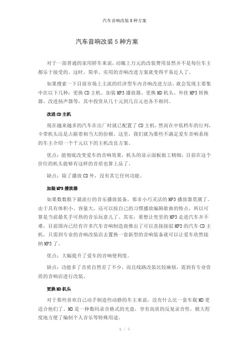 汽车音响改装5种方案