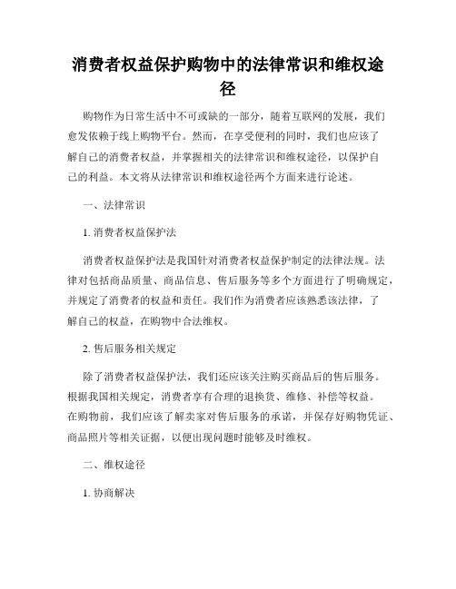 消费者权益保护购物中的法律常识和维权途径