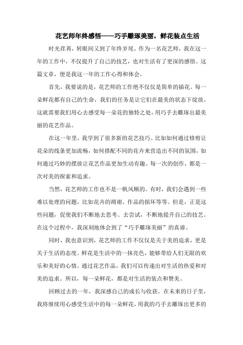 花艺师年终感悟——巧手雕琢美丽,鲜花装点生活
