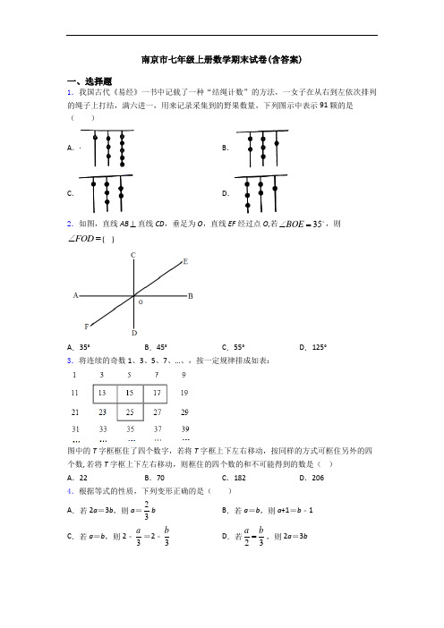南京市七年级上册数学期末试卷(含答案)