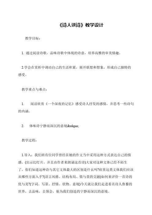 《诗人谈诗》教学设计