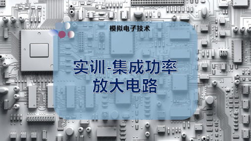 实训-集成功率放大电路