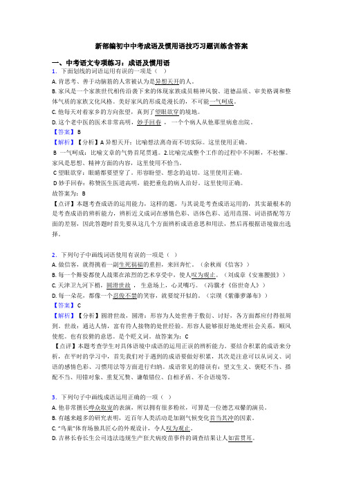 新部编初中中考成语及惯用语技巧习题训练含答案