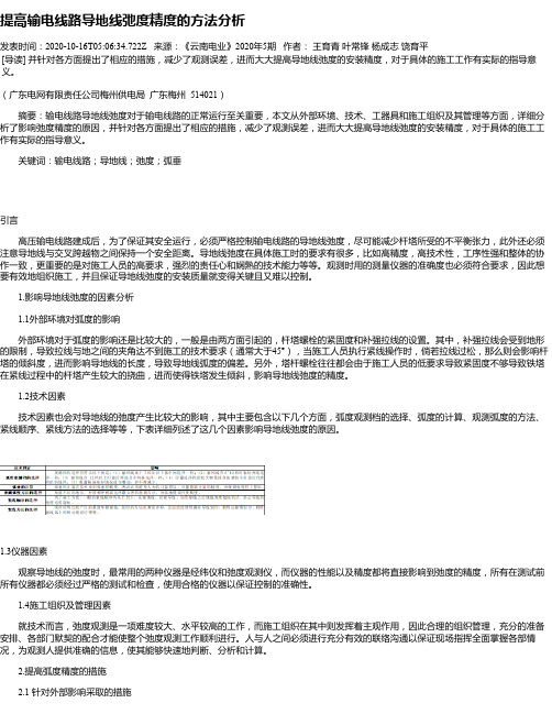 提高输电线路导地线弛度精度的方法分析