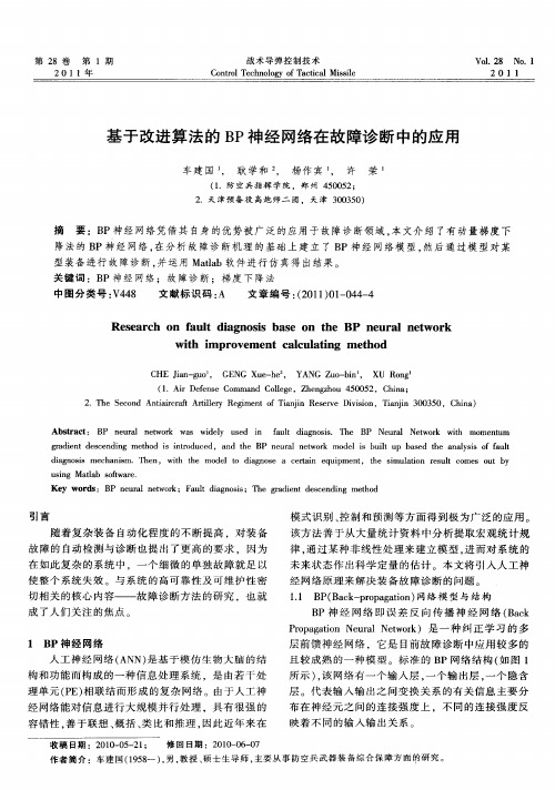 基于改进算法的BP神经网络在故障诊断中的应用