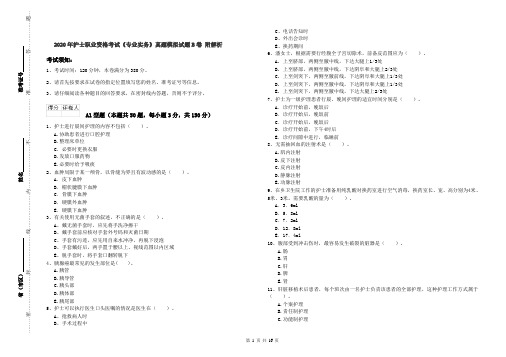 2020年护士职业资格考试《专业实务》真题模拟试题B卷 附解析