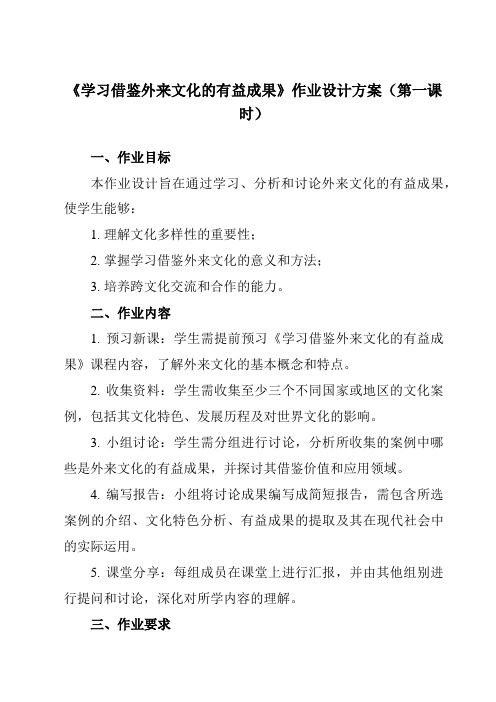 《第八课学习借鉴外来文化的有益成果》作业设计方案-高中政治统编版19必修4哲学与文化