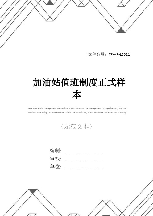 加油站值班制度正式样本