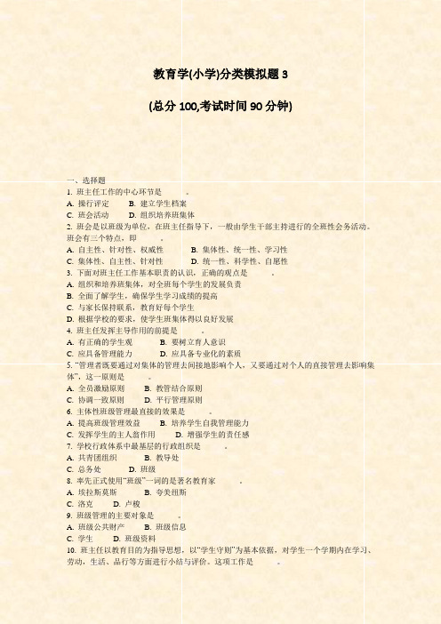 教育学(小学)分类模拟题3_真题-无答案
