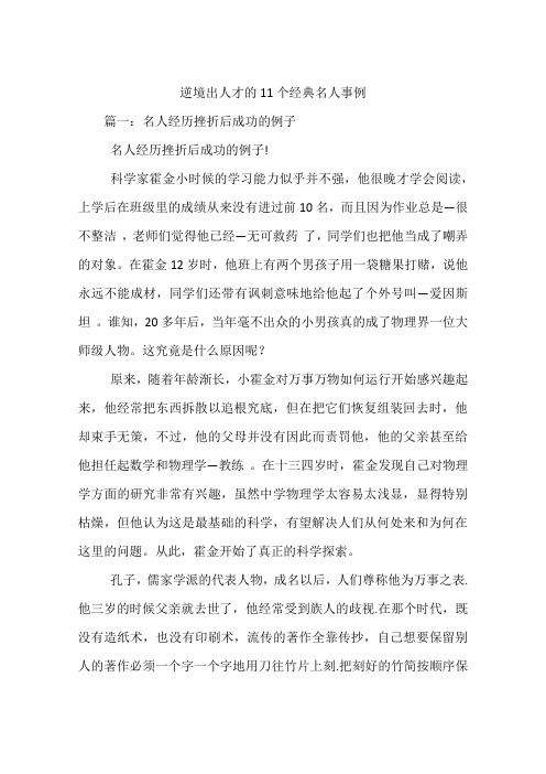 逆境出人才的11个经典名人事例