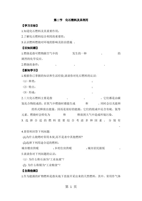 鲁教版九年级上册化学必备导学案：第六单元 燃烧与燃料 第二节  化石燃料及其利用(无答案)