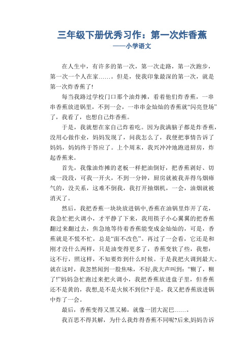 三年级下册优秀习作：第一次炸香蕉_小学 