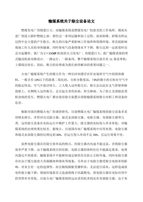 输煤系统关于除尘设备论文