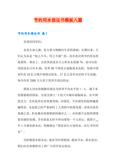 (word版)节约用水倡议书模板八篇