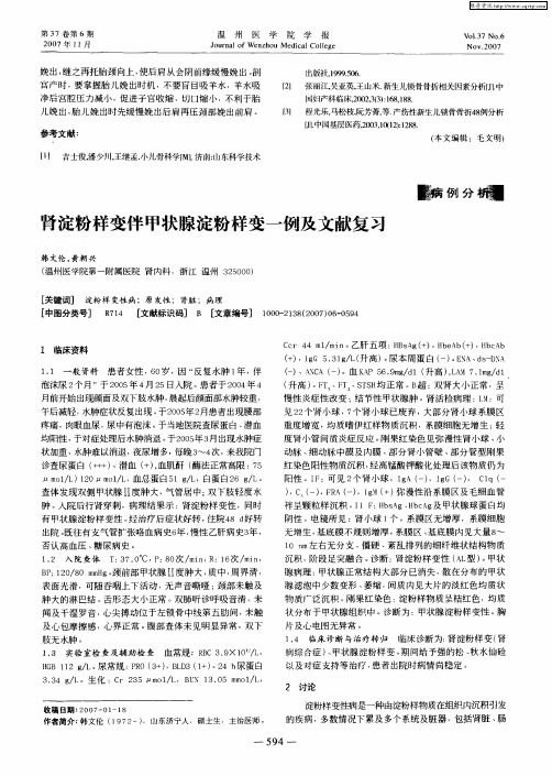 肾淀粉样变伴甲状腺淀粉样变一例及文献复习
