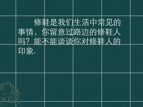 语文五年级下北师大版4-3《修鞋姑娘》课件(27张)