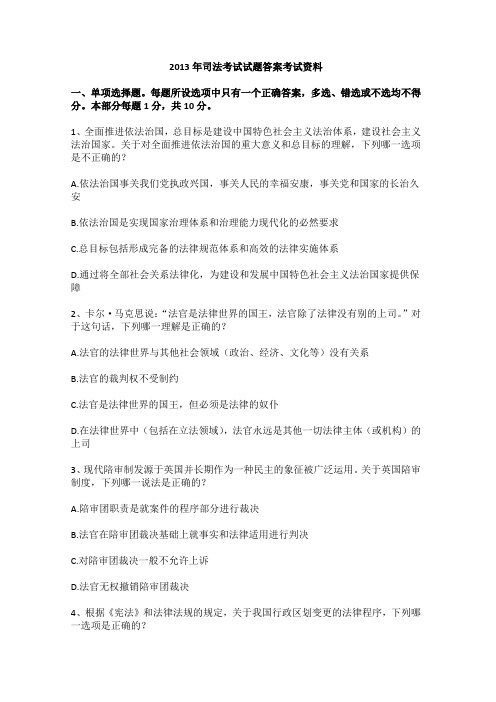 2013年司法考试试题答案考试资料