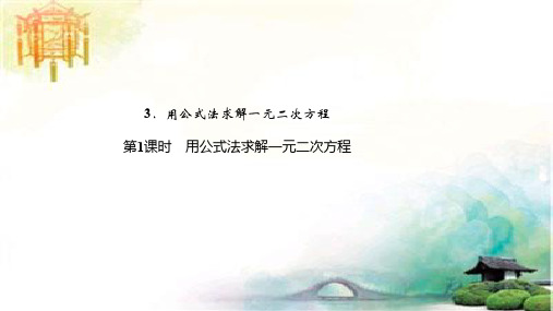 3 用公式法求解一元二次方程 第1课时 用公式法求解一元二次方程 公开课获奖课件