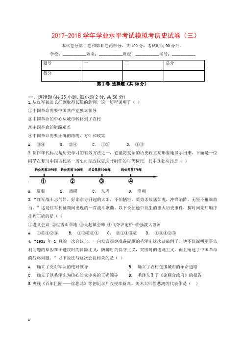 (精编)云南省玉溪市2017_2018学年九年级历史下学期学业水平考试模拟考试卷三(含答案)