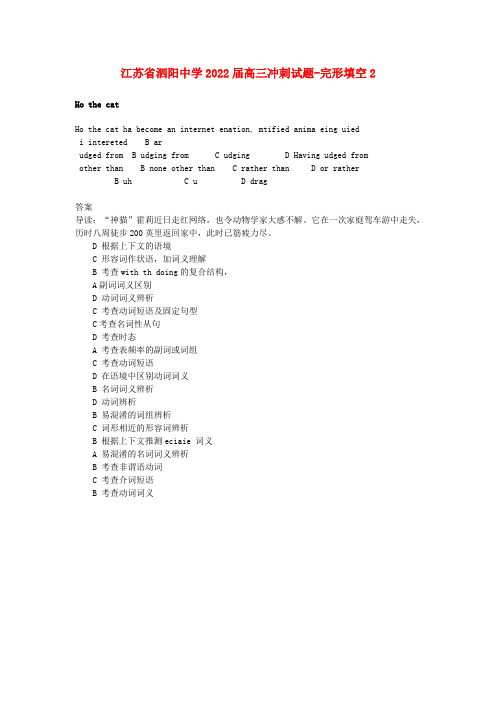 江苏省泗阳中学2022届高三英语 冲刺模拟押题完形填空2