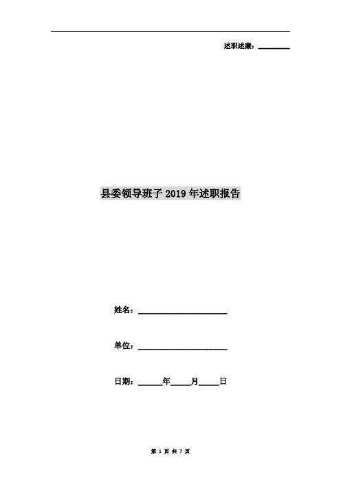 县委领导班子2019年述职报告