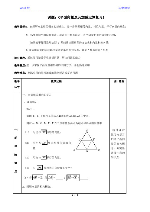 沪教版(上海)数学八年级第二学期-22章小结   《平面向量及其加减运算复习》  教案  