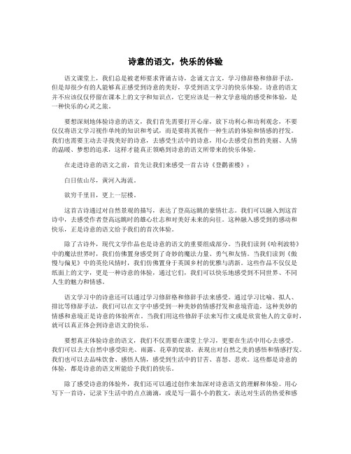 诗意的语文,快乐的体验