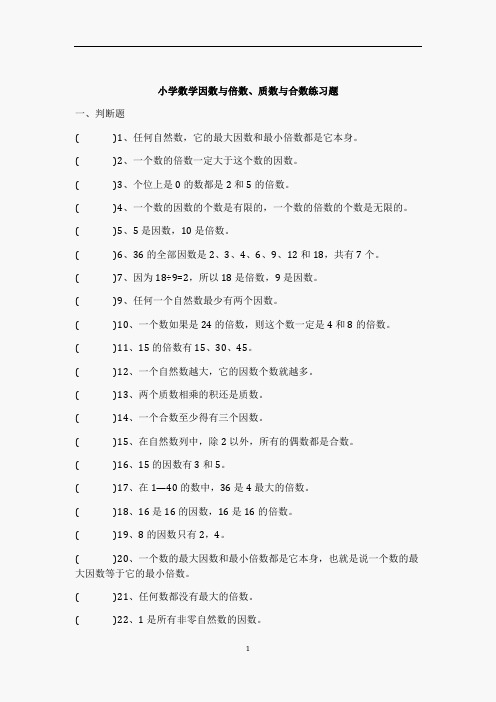 小学数学因数与倍数、质数与合数练习题答案 (教师版)
