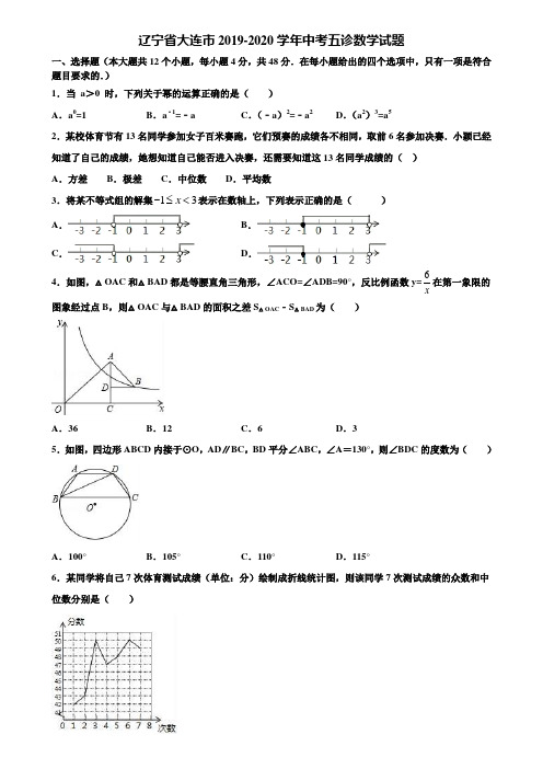 辽宁省大连市2019-2020学年中考五诊数学试题含解析