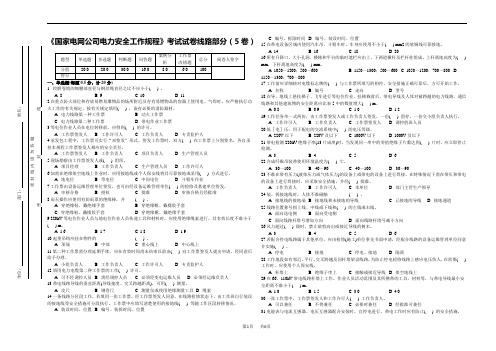 《国家电网公司电力安全工作规程》考试试卷线路部分(5卷)