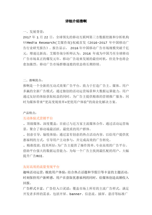 (完整版)详细介绍推啊
