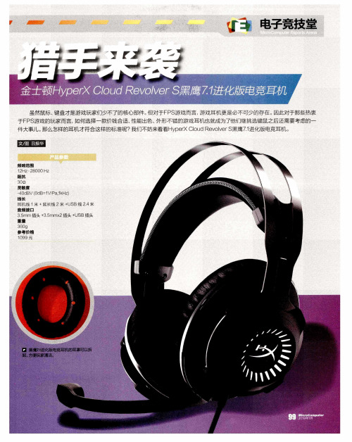 猎手来袭——金士顿HyperX Cloud Revolver S黑鹰7.1进化版电竞耳机