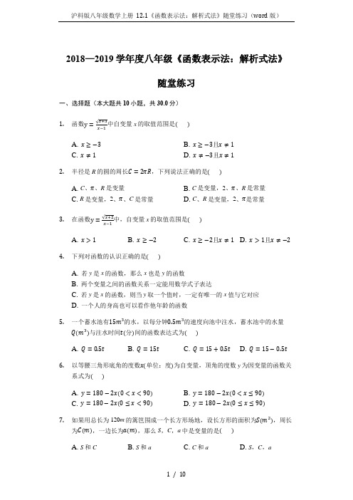 沪科版八年级数学上册 12.1《函数表示法：解析式法》随堂练习(word版)