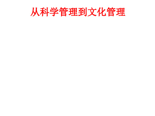 从科学管理到文化管理