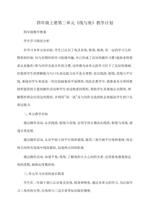 小学四年级上册第二单元《线与角》教学计划