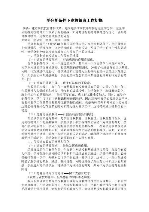 学分制条件下高校德育工作初探