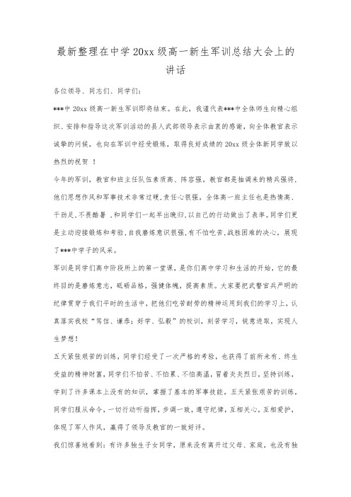 最新整理在中学20xx级高一新生军训总结大会上的讲话.docx