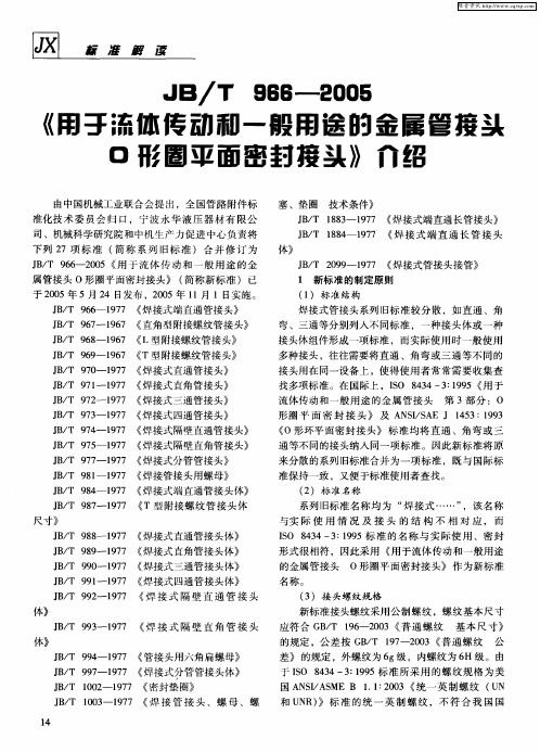 JB／T 966-2005《用于流体传动和一般用途的金属管接头O形圈平面密封接头》介绍