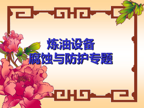 Dh炼油设备腐蚀与防护专题解析