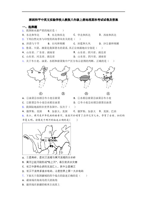 深圳和平中英文实验学校人教版八年级上册地理期末考试试卷及答案