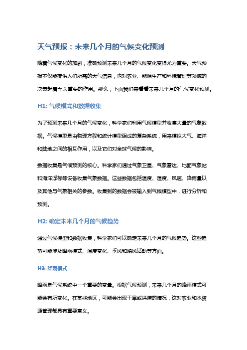 【气候】天气预报：未来几个月的气候变化预测