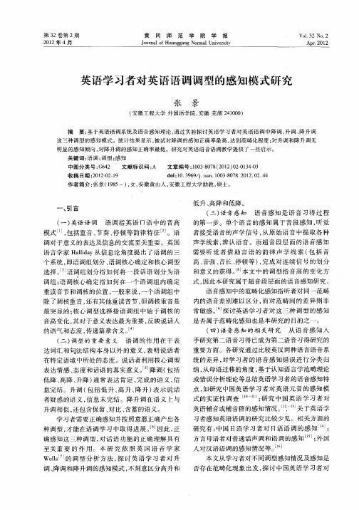 英语学习者对英语语调调型的感知模式研究