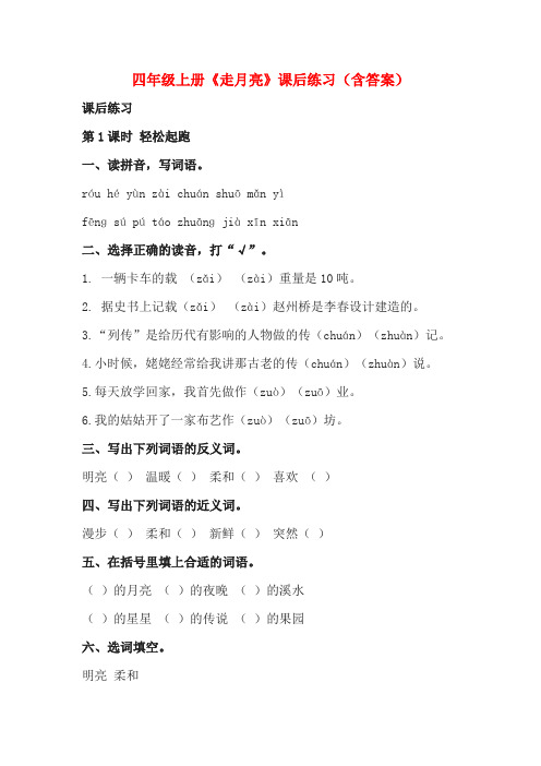 四年级上册《走月亮》课后练习(含答案)