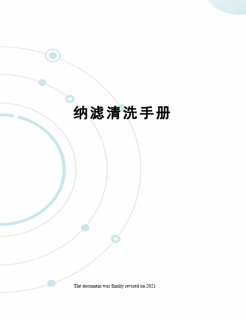 纳滤清洗手册