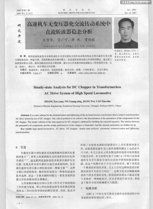 高速机车无变压器化交流传动系统中直流斩波器稳态分析
