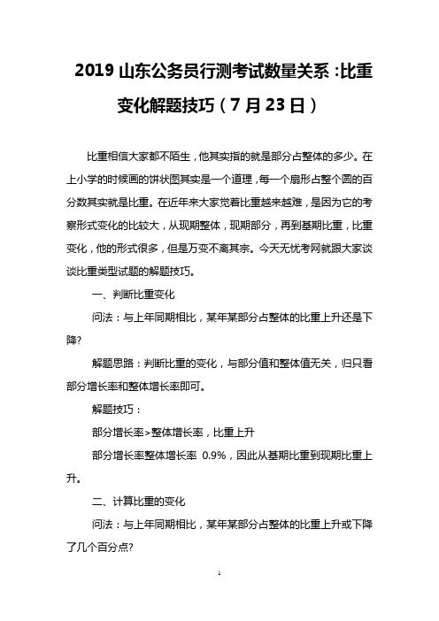 2019山东公务员行测考试数量关系：比重变化解题技巧(7月23日)