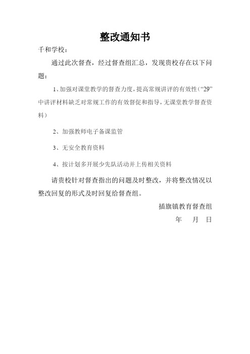 整改通知书1